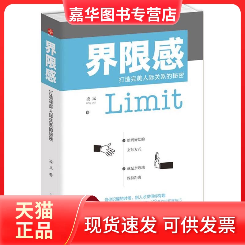 【正版现货】 界限感 凌岚 著 著作 凌岚 著