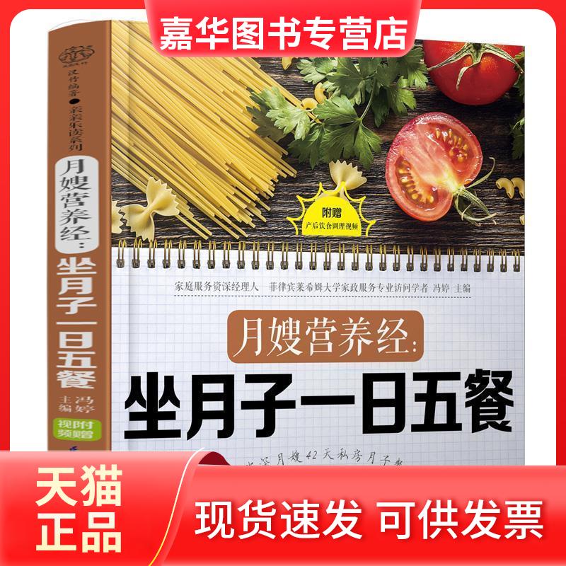 【正版现货】 月嫂营养经:坐月子一日五餐 冯婷 编 江苏凤凰科学技术出版社