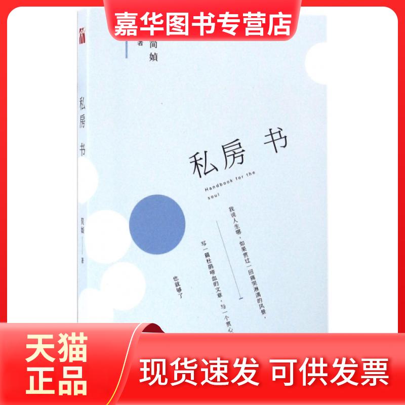 【正版现货】 私房书 散文随笔 近现代文学名篇 张晓风的暖心私房书 母亲的羽衣 长江文艺出版社 中高考阅读 简媜 九州出版社