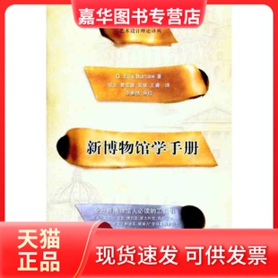 【正版现货】 新博物馆学手册 (美)博寇 张云 重庆大学出版社