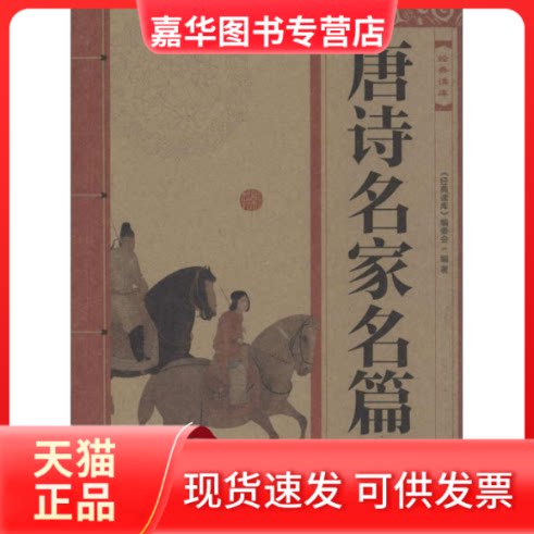 【正版现货】 唐诗名家名篇鉴赏 "经典读库"编委会 著 江苏美术出版社