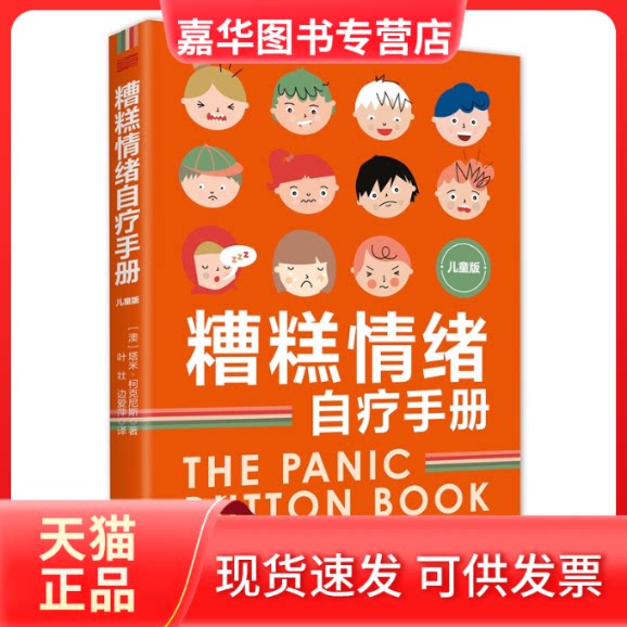 【正版现货】 《糟糕情绪自疗手册(儿童版)》 (澳)塔米·柯克尼斯 著 叶壮//边爱萍 译 东方出版社