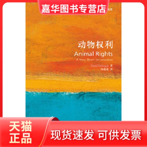 【正版现货】 动物权利(斑斓阅读·外研社英汉双语百科书系) 德格拉齐亚，杨通进 外语教学与研究出版社