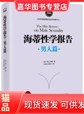 【正版现货】 海蒂学报告 (美)雪儿·海蒂(Shere Hite) 著;林瑞庭,谭智华 译 著 海南出版社