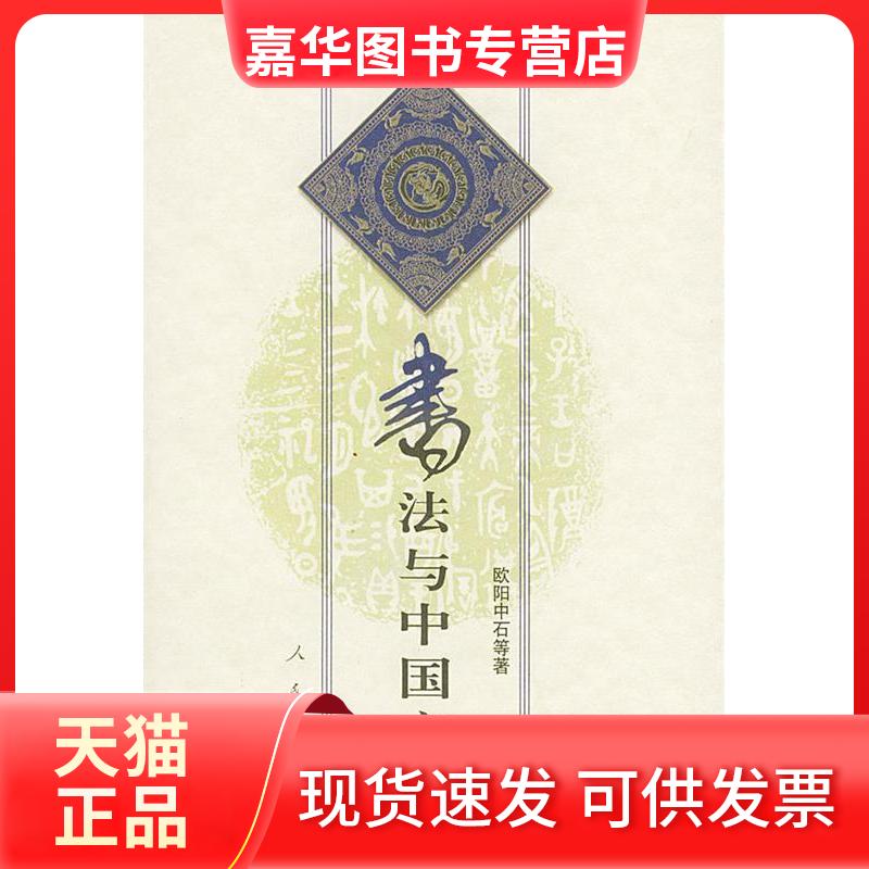 【正版现货】 书法与中国文化 欧阳中石 人民出版社