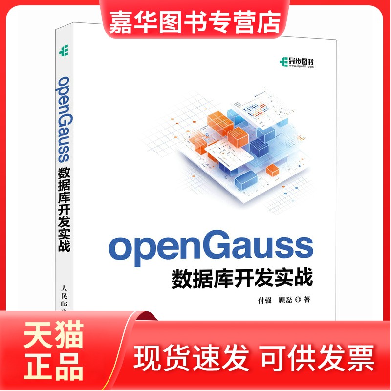 【正版现货】 openGauss数据库开发实战 付强,顾磊 著 人民邮电出版社