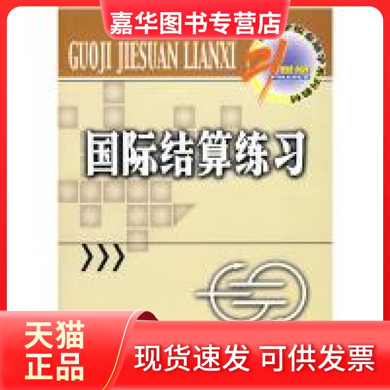 【正版现货】 国际结算练习 苏宗祥 余捷 中国金融出版社