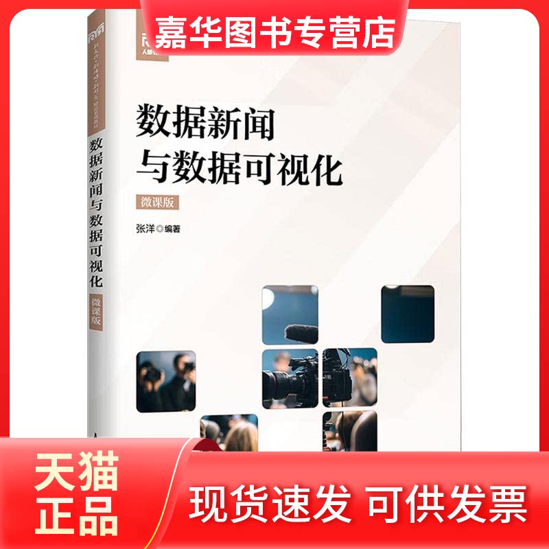 【正版现货】 数据新闻与数据可视化(微课版) 张洋 编著 编 人民邮电出版社