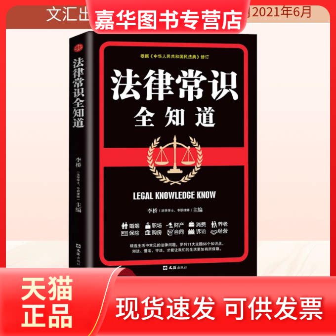 【正版现货】 法律常识全知道 李桥 编 文汇出版社