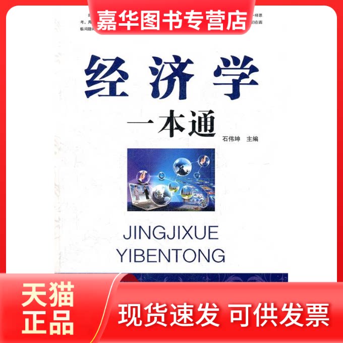 【正版现货】 经济学一本通 石伟坤 外文出版社