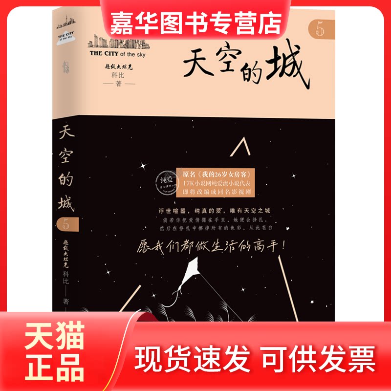 【正版现货】 天空的城 5 科比 著 广东人民出版社