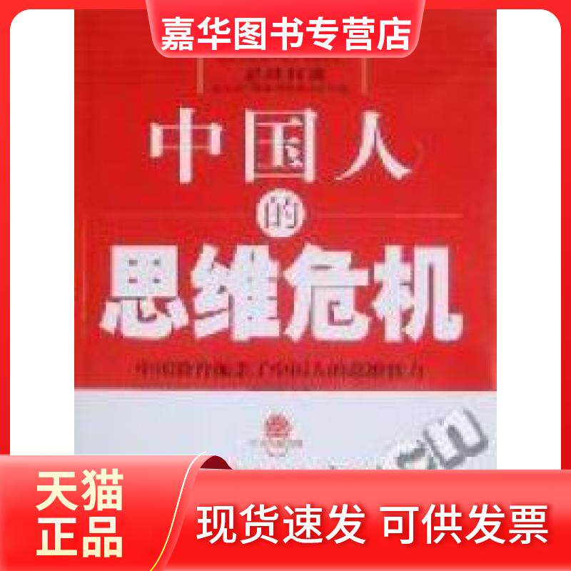 【正版现货】 中国人的思维危机 宋怀常著 天津人民出版社