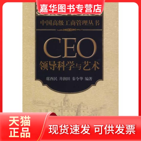 【正版现货】 CEO领导科学与艺术 中国高级工商管理丛书 席酉民,井润田,秦令华 编著 北京大学出版社