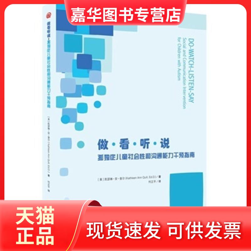 【正版现货】 做看听说孤独症儿童社会和沟通能力干预指南 （美）奎尔 华夏出版社