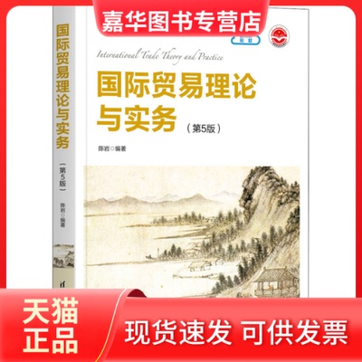 【正版现货】 国际贸易理论与实务(第5版) 陈岩 编 清华大学出版社