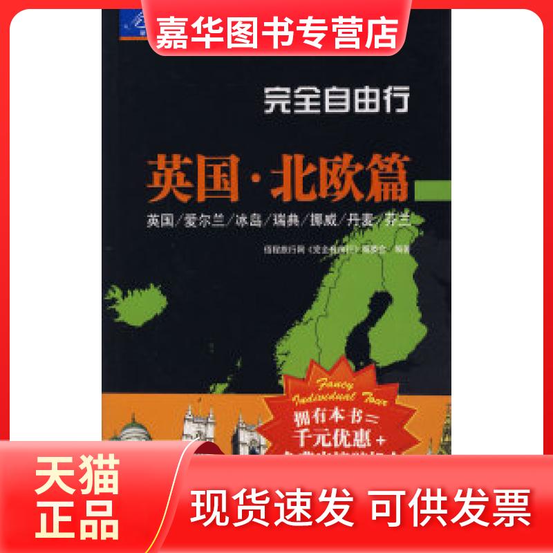 【正版现货】 自由行：英国·北欧篇 伍程旅行网《自由行》编委会 中国旅游出版社