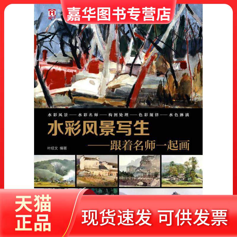 【正版现货】 水彩风景写生——跟着名师一起画 暂 民邮电出版社