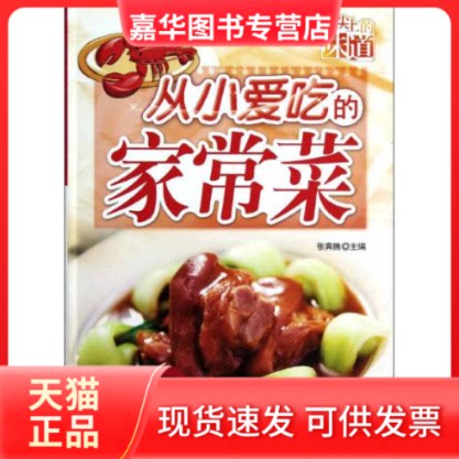 【正版现货】 从小爱吃的家常菜 张奔腾 编 著作 吉林科学技术出版社