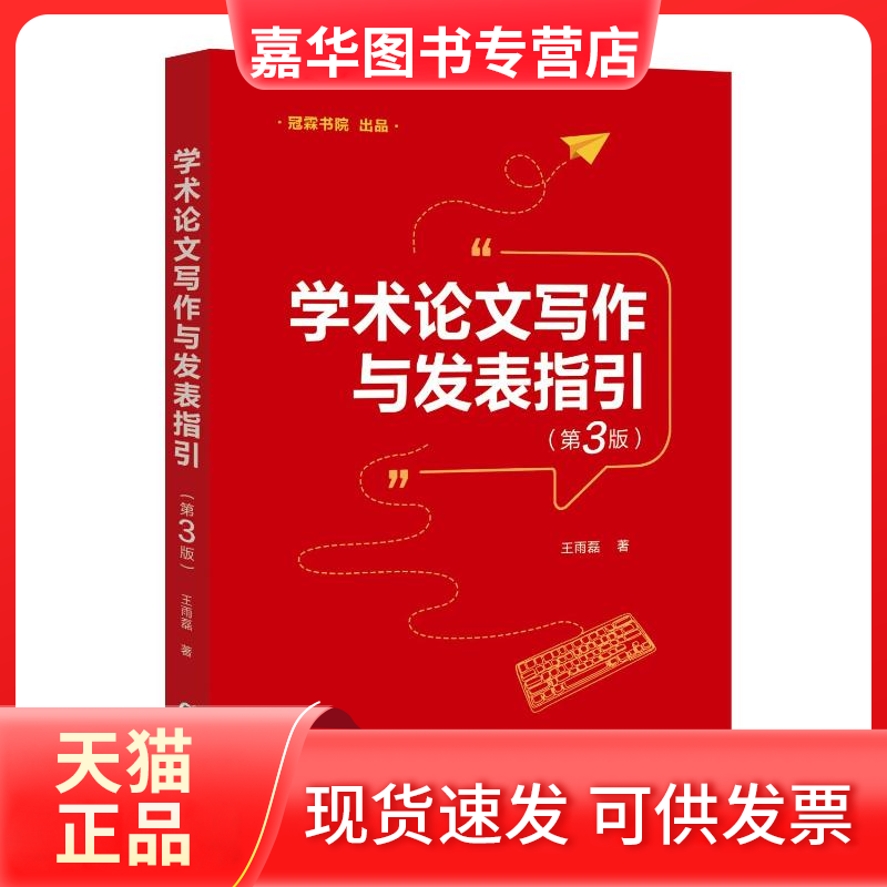 【正版现货】 学术写作与发表指引（第3版） 王雨磊 著 海豚出版社