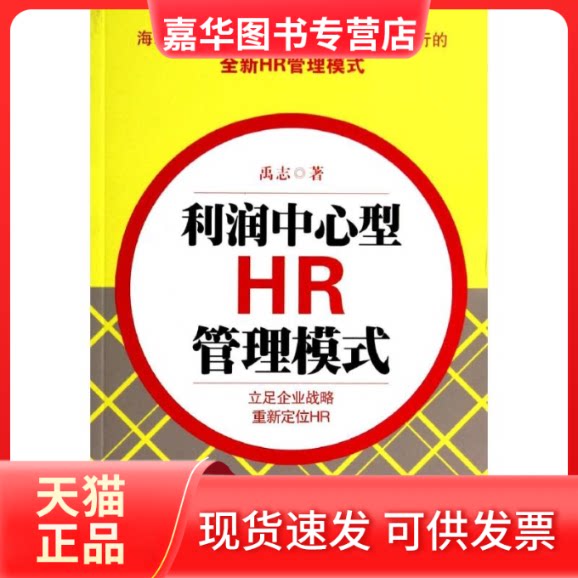 【正版现货】 利润中心型HR管理模式 禹志 著 广东旅游出版社