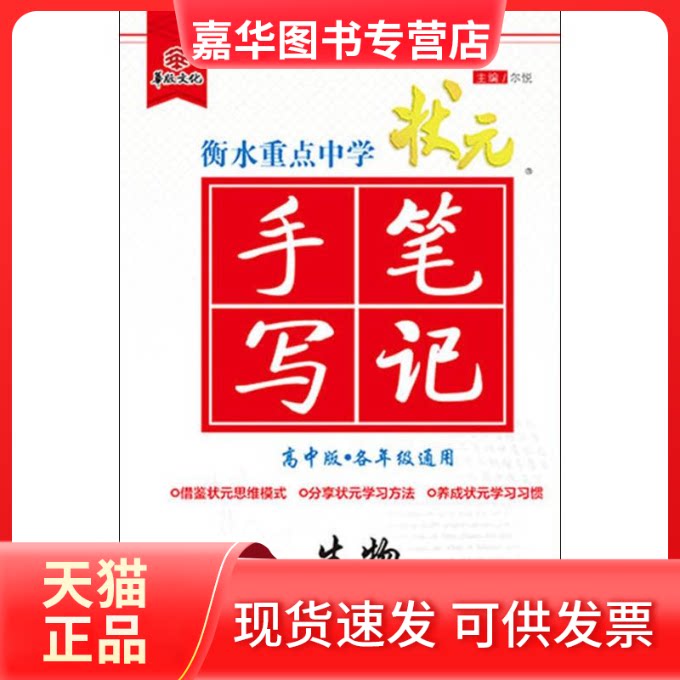 【正版现货】 生物(高中版各年级通用升级版7.0)/衡水重点中学状元手写笔记 尔悦 著 光明日报出版社
