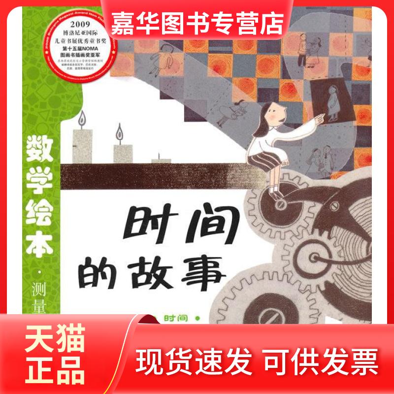 【正版现货】 时间的故事 （韩）Hye-Eun SHIN　著,林春颖　译 长春出版社