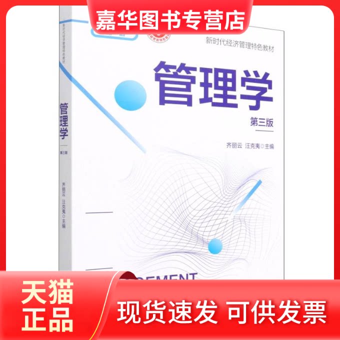 【正版现货】 管理学(第三版) 齐丽云、汪克夷 清华大学出版社