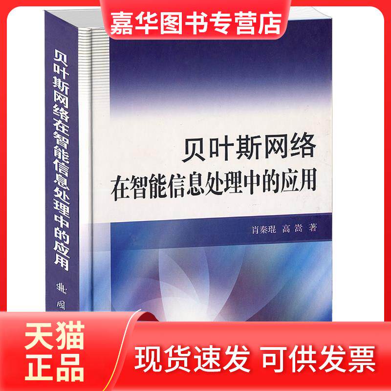 【正版现货】 贝叶斯网络在智能信息处理中的应用 肖秦琨 国防工业出版社