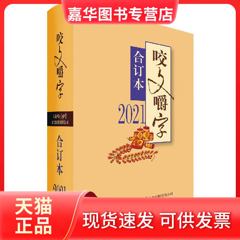 【正版现货】 《咬文嚼字》合订本 2021 《咬文嚼字》编辑部 上海文艺出版社