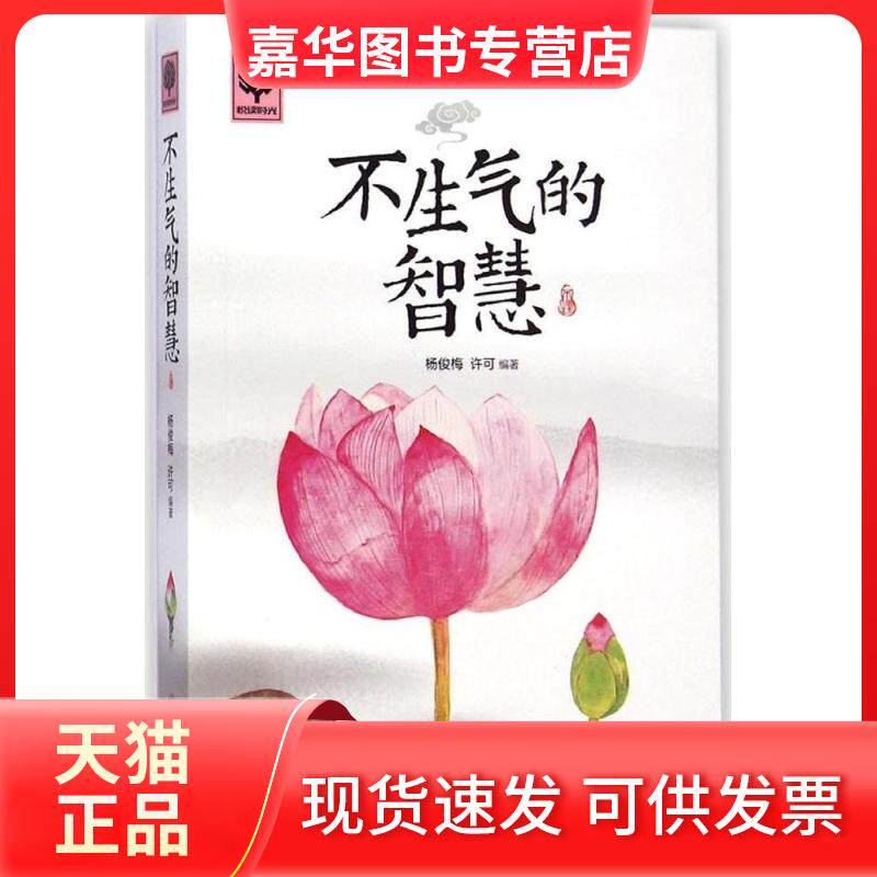 【正版现货】 不生气的智慧 杨俊梅,许可 编著 北方妇女儿童出版社