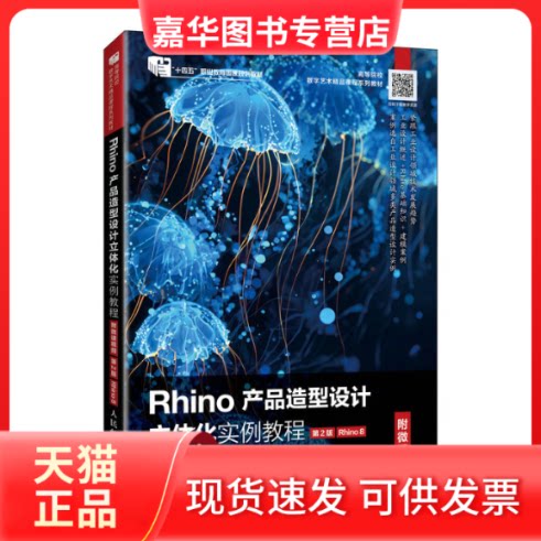 【正版现货】 RHINO产品造型设计立体化实例教程（附微课视频）（第2版）（RHINO 8） 艾萍 赵博 著 人民邮电出版社