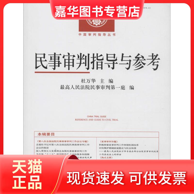 【正版现货】 民事审判指导与参考 杜万华 主编;民事审判庭 编 出版社