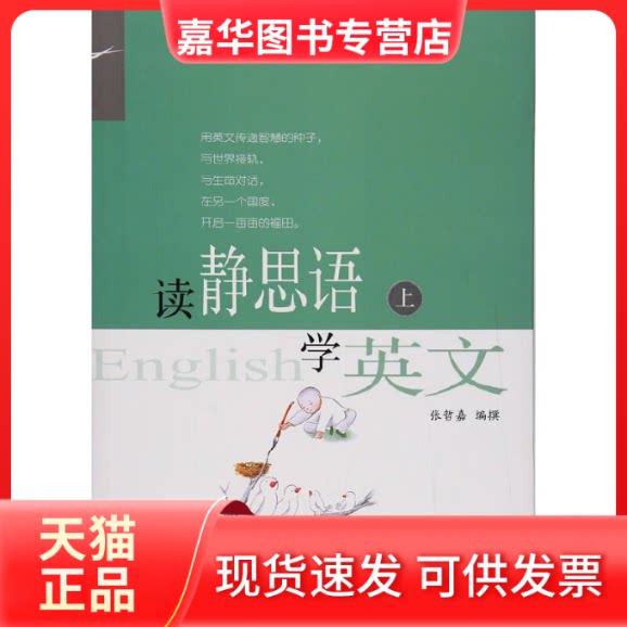 【正版现货】 读静思语 学英文 上 张哲嘉 编 复旦大学出版社