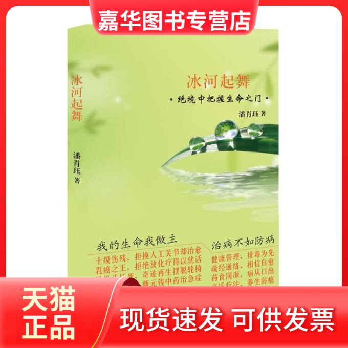 【正版现货】 冰河起舞 潘肖珏 著作 长江文艺出版社