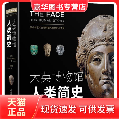 【正版现货】 大英博物馆人类简史 (英)黛布拉·曼考夫(Debra N.Mancoff) 著 谢文娟 译 江苏科学技术出版社