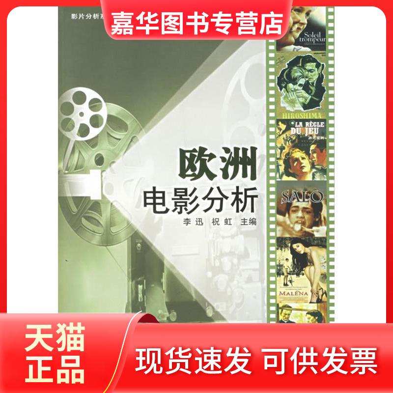 【正版现货】 欧洲电影分析 李迅 祝虹 中国广播电视出版社