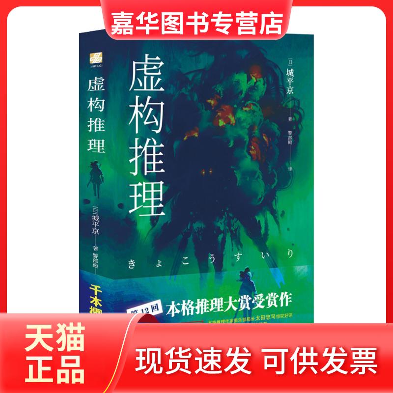 【正版现货】 虚构推理:钢人七濑 城平京 北京时代华文书局
