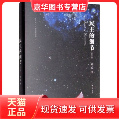 【正版现货】 民主的细节(修订版) 刘瑜 著 上海三联书店