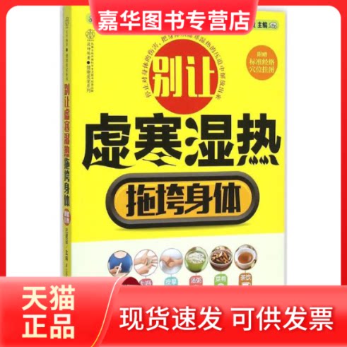 【正版现货】 别让虚寒湿热拖垮身体 武建设 主编 著作 江苏凤凰科学技术出版社