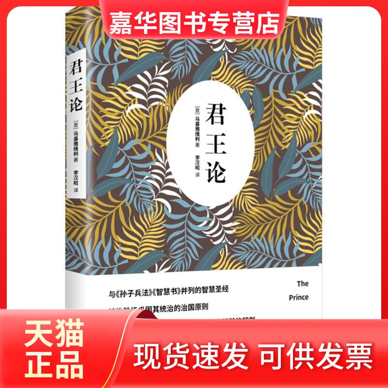 【正版现货】 君王论 尼科洛·马基雅维利 武汉出版社