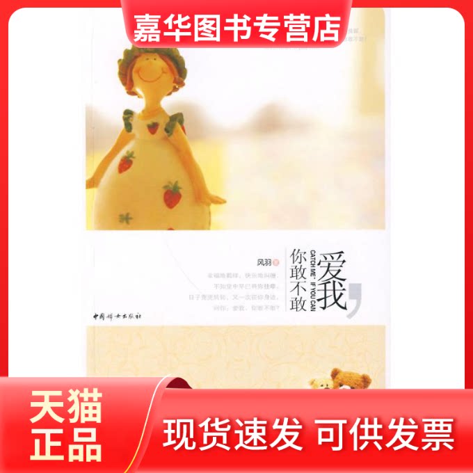 【正版现货】 爱我,你敢不敢 风羽 著 著作 中国妇女出版社