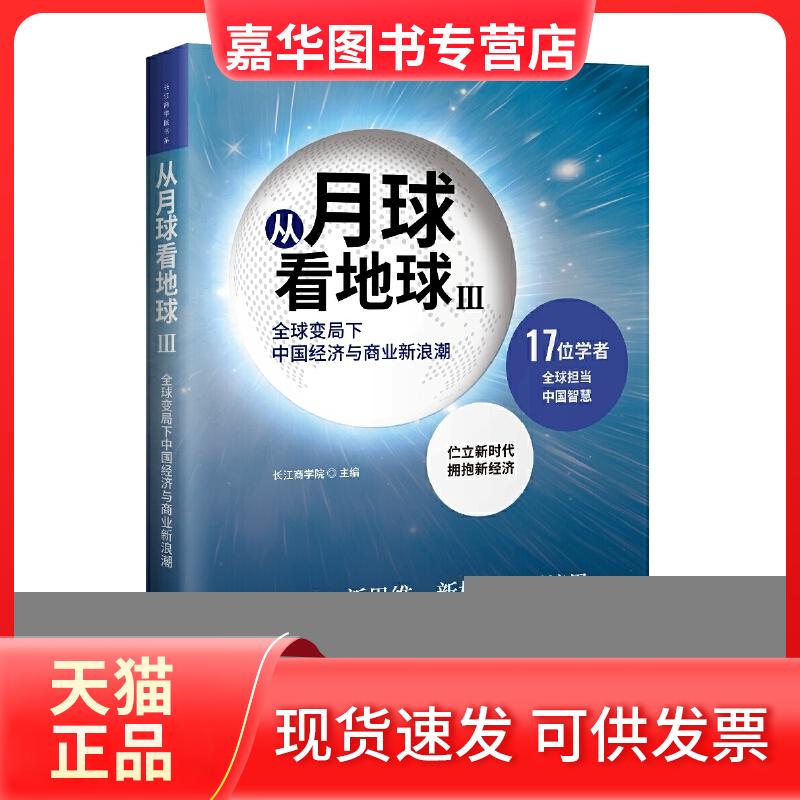 【正版现货】 从月球看地球 3 全球变局下中国经济与商业新浪潮 长江商学院 编 中国发展出版社