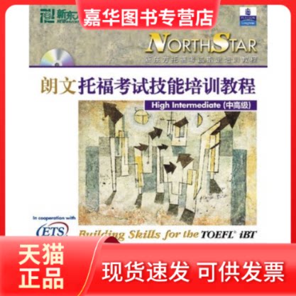【正版现货】 托福技能培训教程(中高级) (美)索罗扎诺 北京语言大学出版社