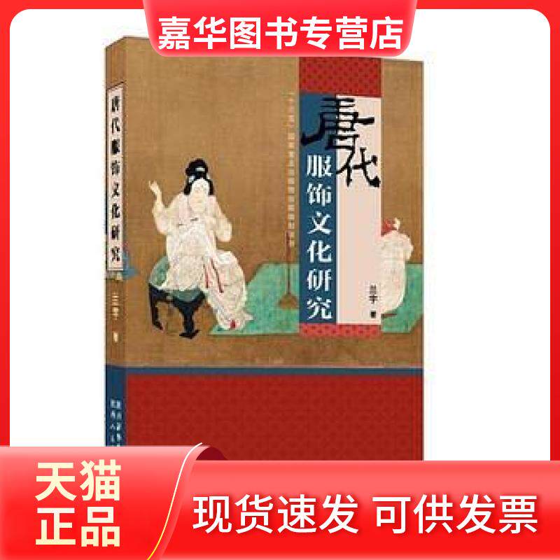【正版现货】 唐代服饰文化研究 兰宇 陕西人民美术出版社