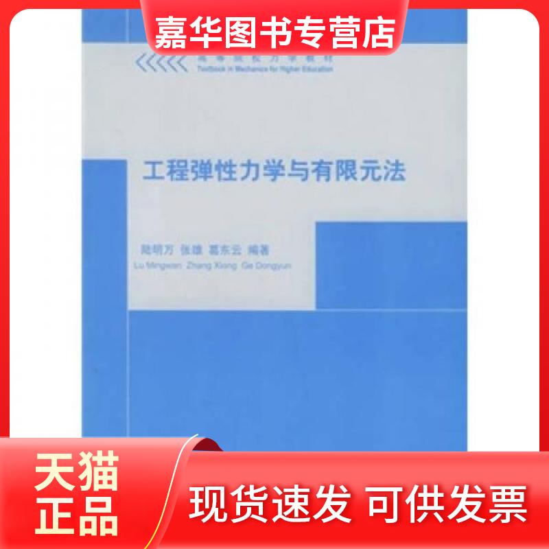【正版现货】 工程弹力学与有限元法 陆明万，张雄，葛东云  编著 著 清华大学出版社