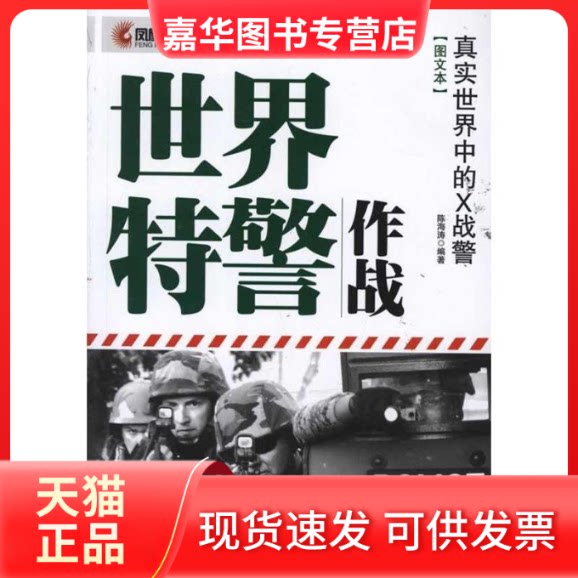 【正版现货】 世界特警作战-真实世界中的X战警-[图文本] 陈海涛 凤凰出版社