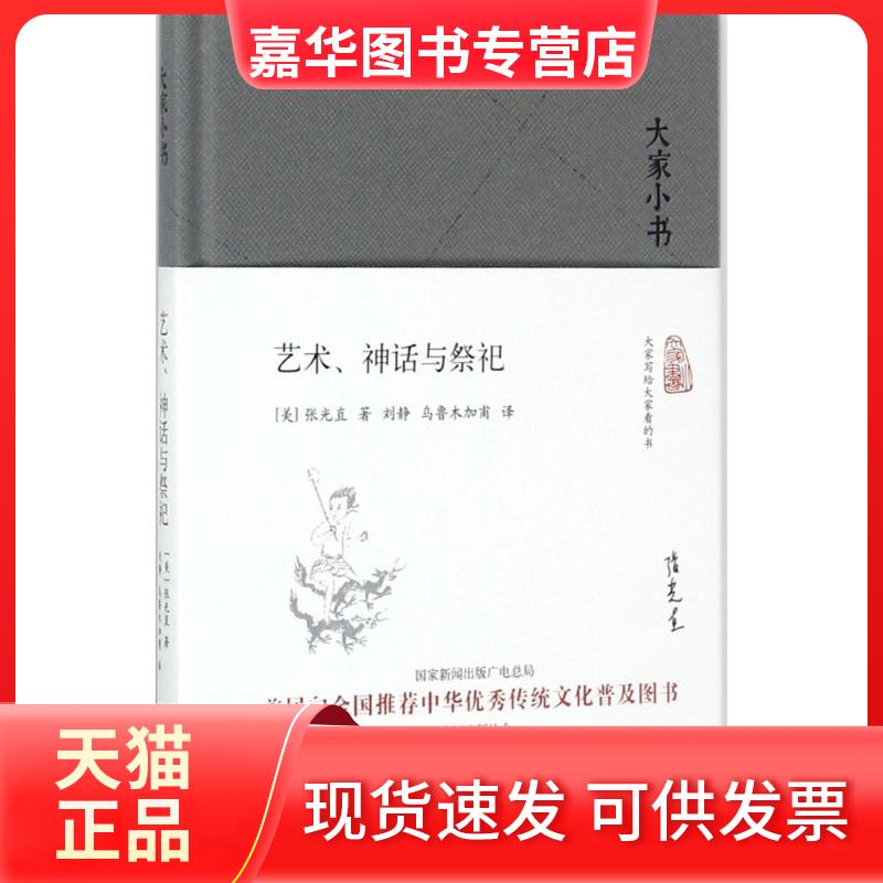 【正版现货】 艺术、神话与祭祀 (美)张光直 著;刘静,乌鲁木加甫 译 著 北京出版社