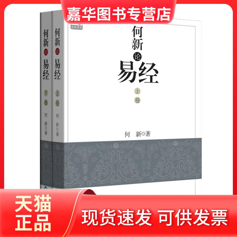 【正版现货】 何新论《易经》 何新著 中国书籍出版社