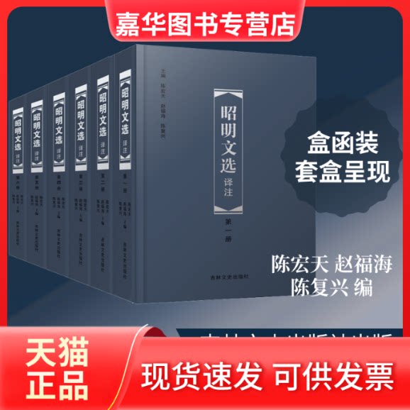 【正版现货】 昭明文选译注(1-6) 陈宏天,赵福海,陈复兴 编 吉林文史出版社