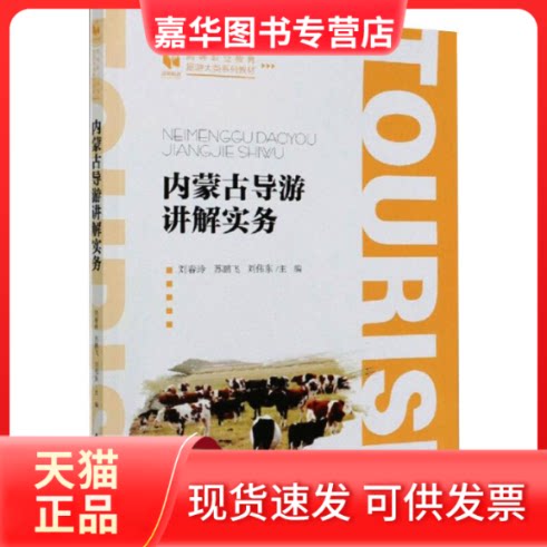 【正版现货】 内蒙古导游讲解实务 刘春玲,苏鹏飞,刘伟东 编 北京师范大学出版社